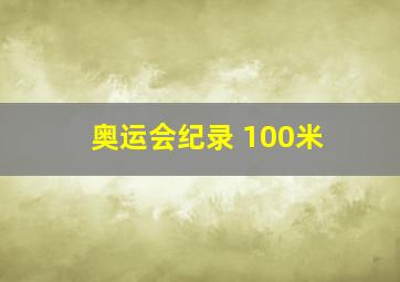 奥运会纪录 100米